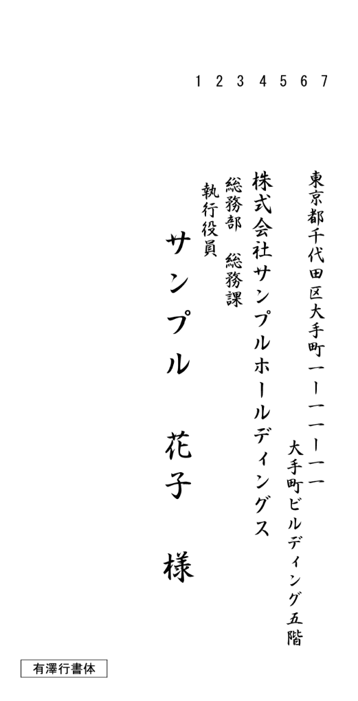 縦書き ⻑3 有澤⾏書体 サンプル