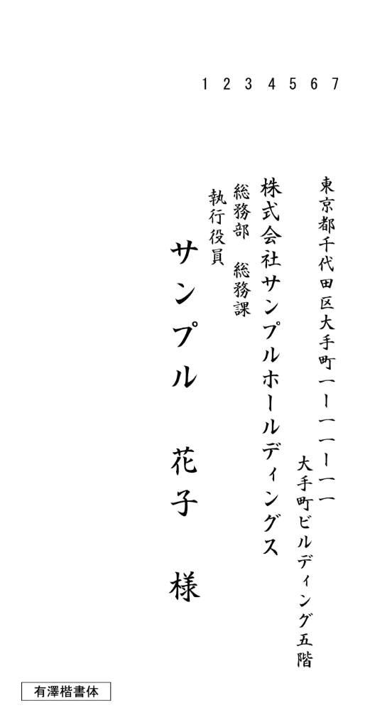 縦書き ⻑3 有澤楷書体 サンプル