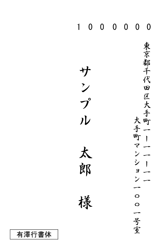 縦書き ハガキ 有澤⾏書体 サンプル