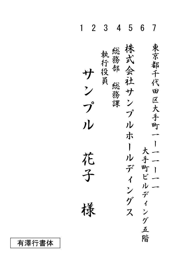 縦書き ハガキ 有澤⾏書体 サンプル