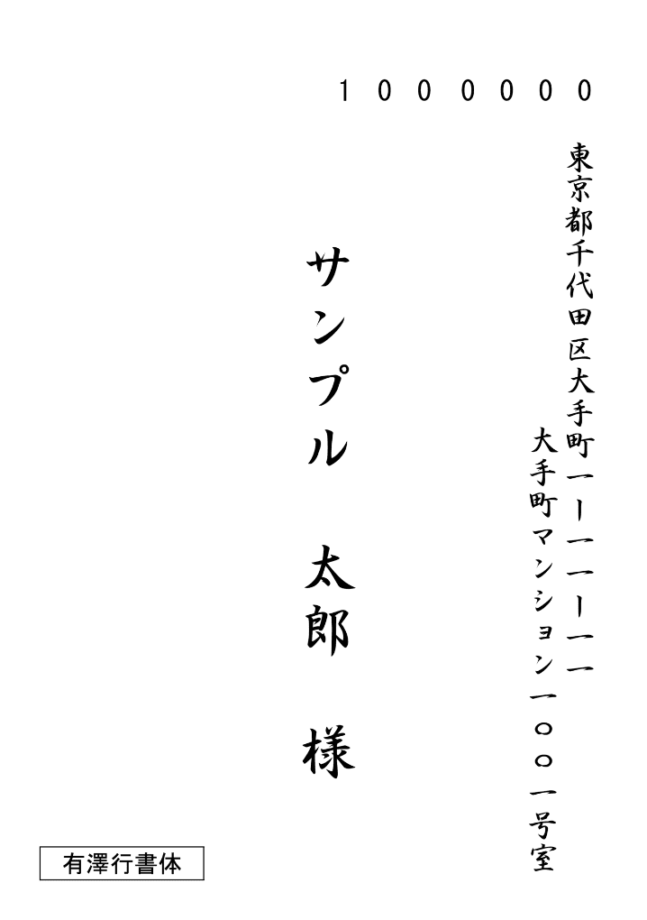 縦書き 洋2 有澤⾏書体 サンプル