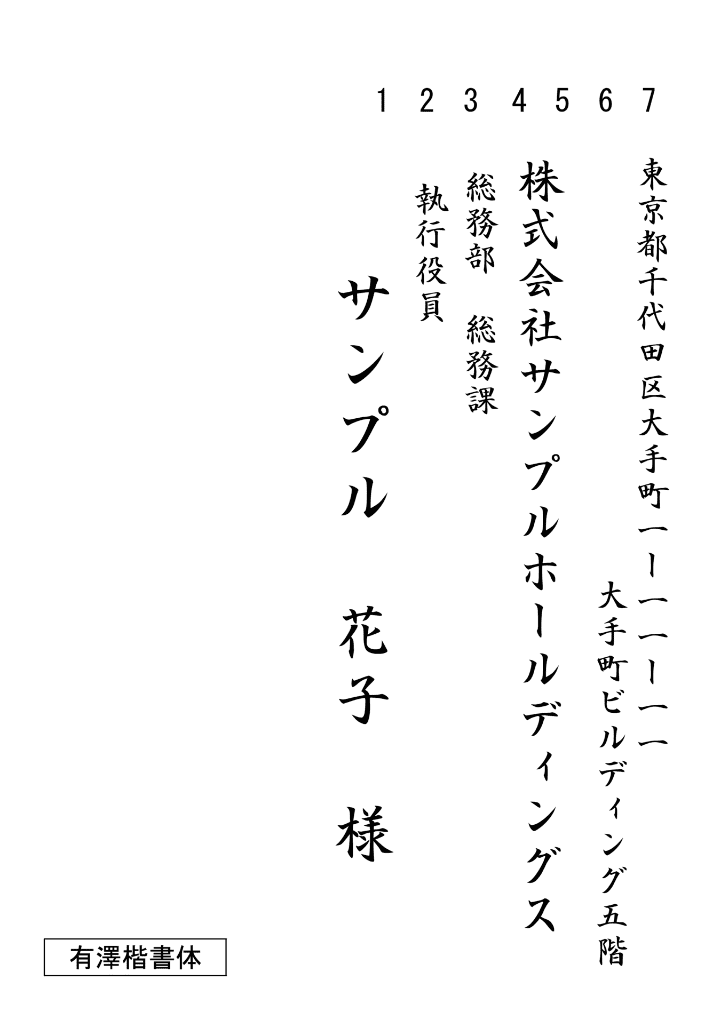 縦書き 洋2 有澤楷書体 サンプル